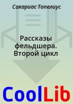 Рассказы фельдшера. Второй цикл