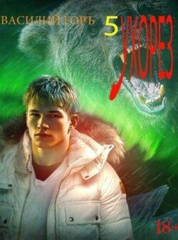 Ухорез 5