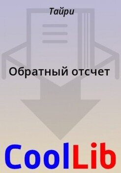 Обратный отсчет