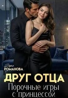 Друг отца. Порочные игры с принцессой