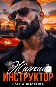 Жаркий инструктор