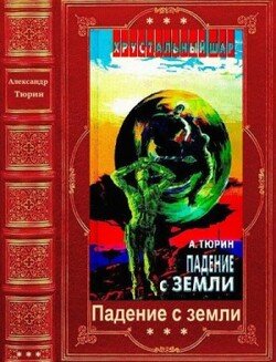Космика: Падение с Земли. Книги 1-8