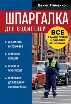 Шпаргалка для водителей. Вcе о ваших правах и поездках без штрафов Шпаргалка для водителей. Вcе о ваших правах и поездках без штрафов