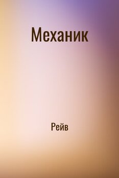 Механик