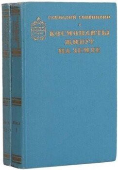 Космонавты живут на земле. Книга 1