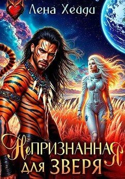 Непризнанная для зверя