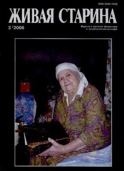 Живая Старина, №3 2006