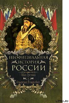Иван Грозный и воцарение Романовых