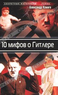 10 мифов о Гитлере