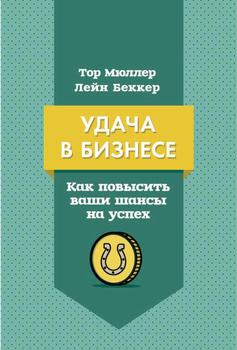 Удача в бизнесе. Как повысить ваши шансы на успех