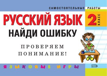 Русский язык. 2 класс. Найди ошибку. Языковые игры