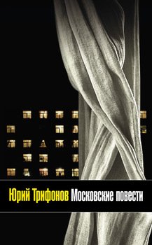 Московские повести
