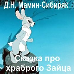 Сказка про храброго зайца - длинные уши, косые глаза, короткий хвост