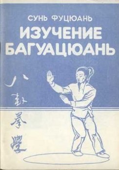 Изучение Багуацюань