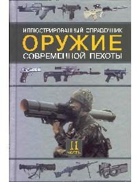 Оружие современной пехоты, ч 2