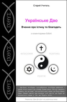 Українське Дао 