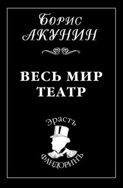 Ответы Акунина после «Весь мир — театр»