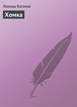 Хомка