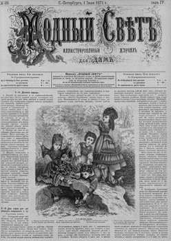 Журнал Модный Свет 1871г. №29