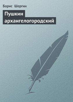Пушкин архангелогородский