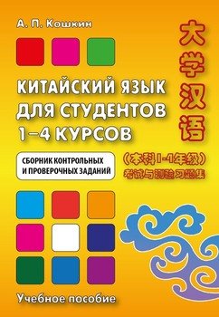 Книга "Китайский язык для студентов 1–4 курсов. Сборник контрольных и