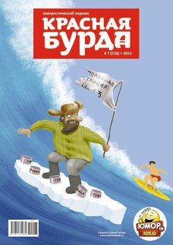 Красная бурда. Юмористический журнал №7 2012