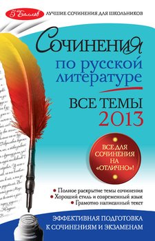 Сочинения по русской литературе. Все темы 2013 г.