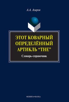 Этот коварный определенный артикль «The»: словарь-справочник