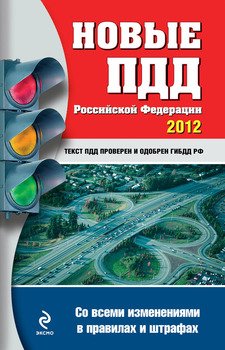 Новые ПДД РФ 2012