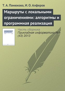 Маршруты с локальными ограничениями: алгоритмы и программная реализация