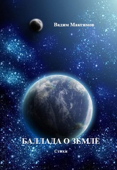 Баллада о Земле