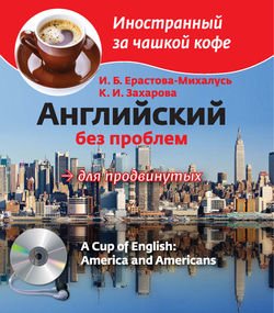 Английский без проблем для продвинутых. Америка и американцы / A Cup of English. America and Americans 