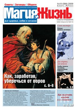 Магия и жизнь. Газета сибирской целительницы Натальи Степановой №3 2009