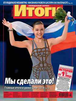 Журнал «Итоги» №08 2014