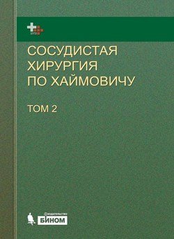 Сосудистая хирургия по Хаймовичу. Том 2