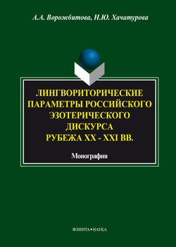 Лингвориторические параметры российского эзотерического дискурса рубежа XX-XXI вв.
