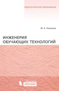 Инженерия обучающих технологий