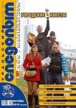Уральский следопыт 10/2010