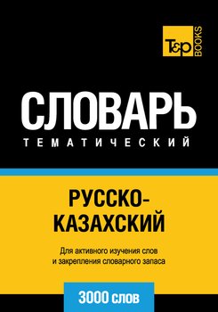 Русско-казахский тематический словарь. 3000 слов