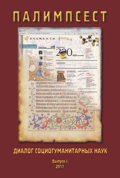 Палимпсест: Диалог социогуманитарных наук. Сборник научных трудов. Выпуск 1