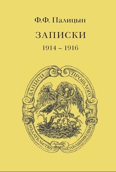 Записки. Том I. Северо-Западный фронт и Кавказ 