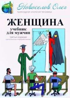 Книга "Женщина. Руководство Для Мужчин" - Новоселов Олег Скачать.