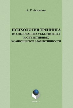 Психология тренинга: исследования субъективных и объективных компонентов эффективности