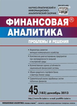 Финансовая аналитика: проблемы и решения № 45 2013