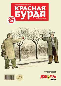 Красная бурда. Юмористический журнал №04 2015