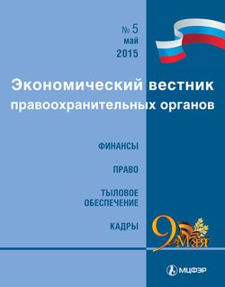 Экономический вестник правоохранительных органов №05/2015