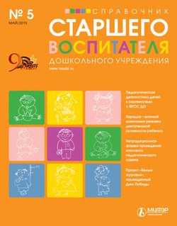 Справочник старшего воспитателя дошкольного учреждения № 5 2015