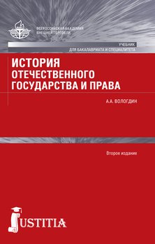 История отечественного государства и права