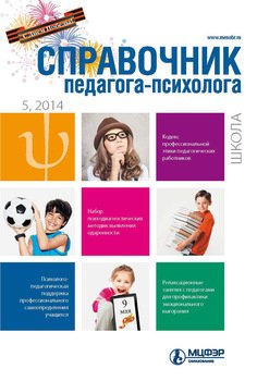 Справочник педагога-психолога. Школа № 5 2014