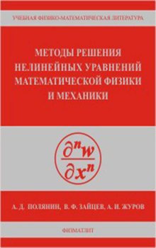Методы решения нелинейных уравнений математической физики и механики